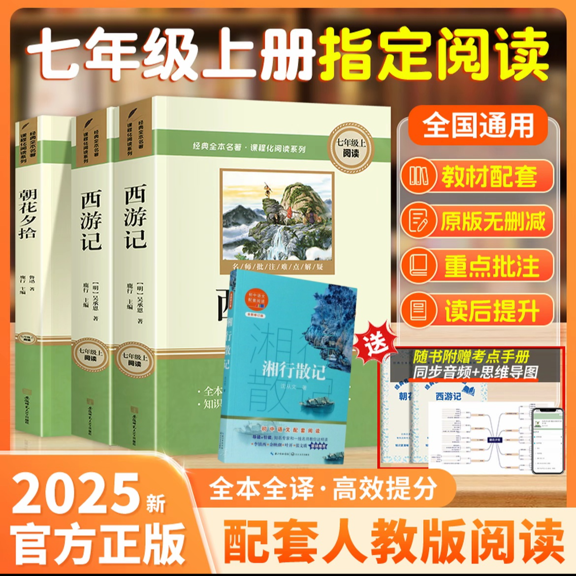 【七上配套阅读】朝花夕拾+西游记上下册 原著正版无删减 初一阅读