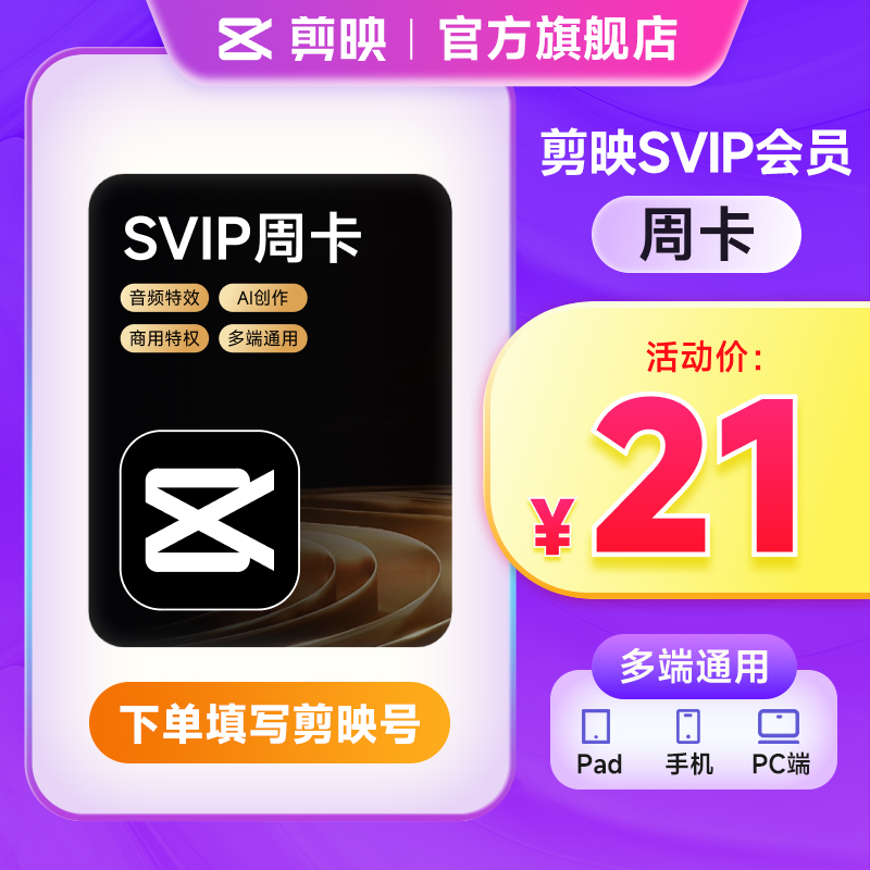 【填剪映号充值】剪映SVIP会员周卡 自动到账