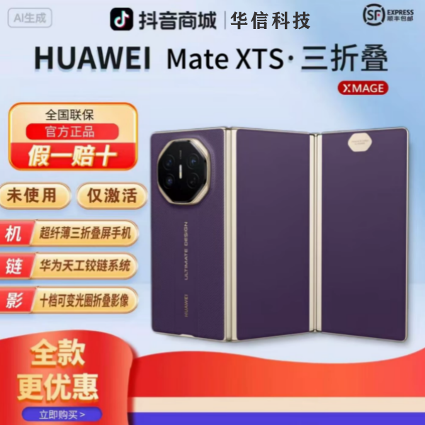 准新品 Huawei/华为 华扬【全款优惠】MateXTS非凡大师三折叠手机