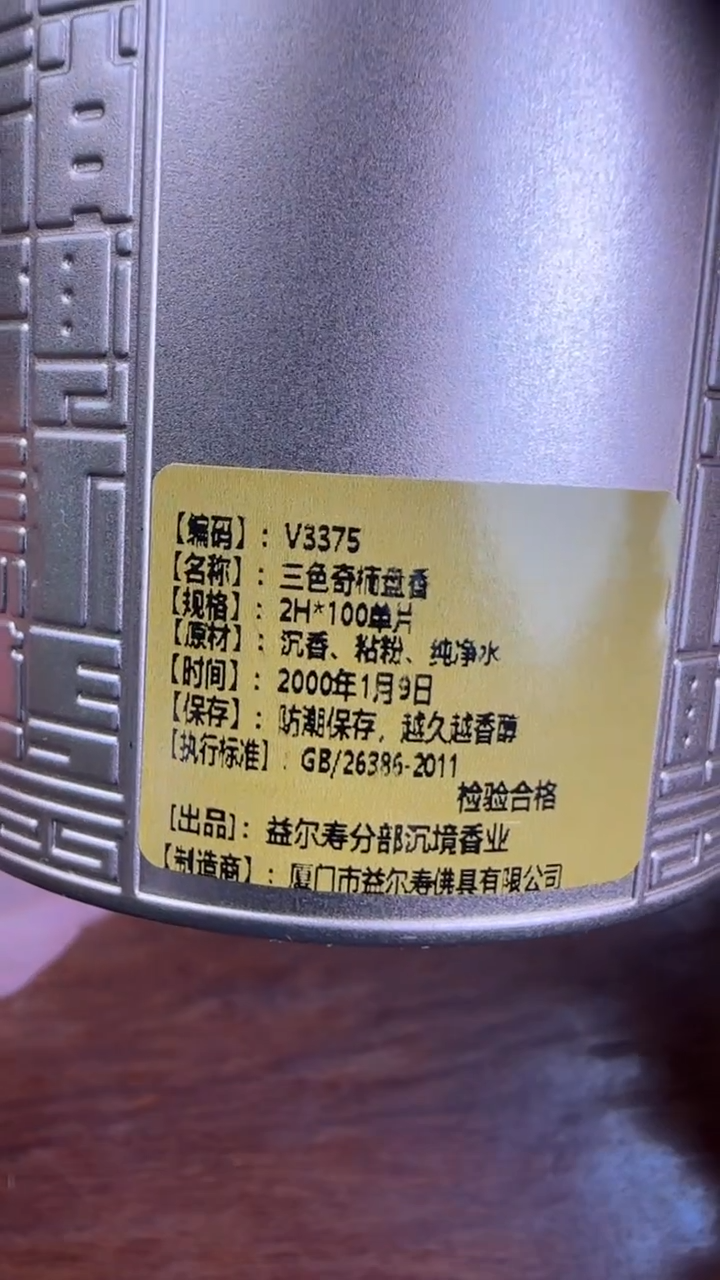 线香7号   三色棋楠盘香   100单片