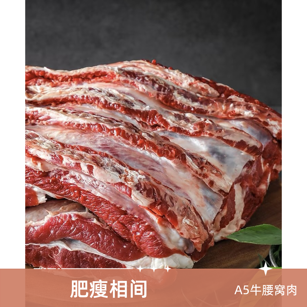新鲜 牛腰窝/牛肋条 （默认切块，不切请备注）