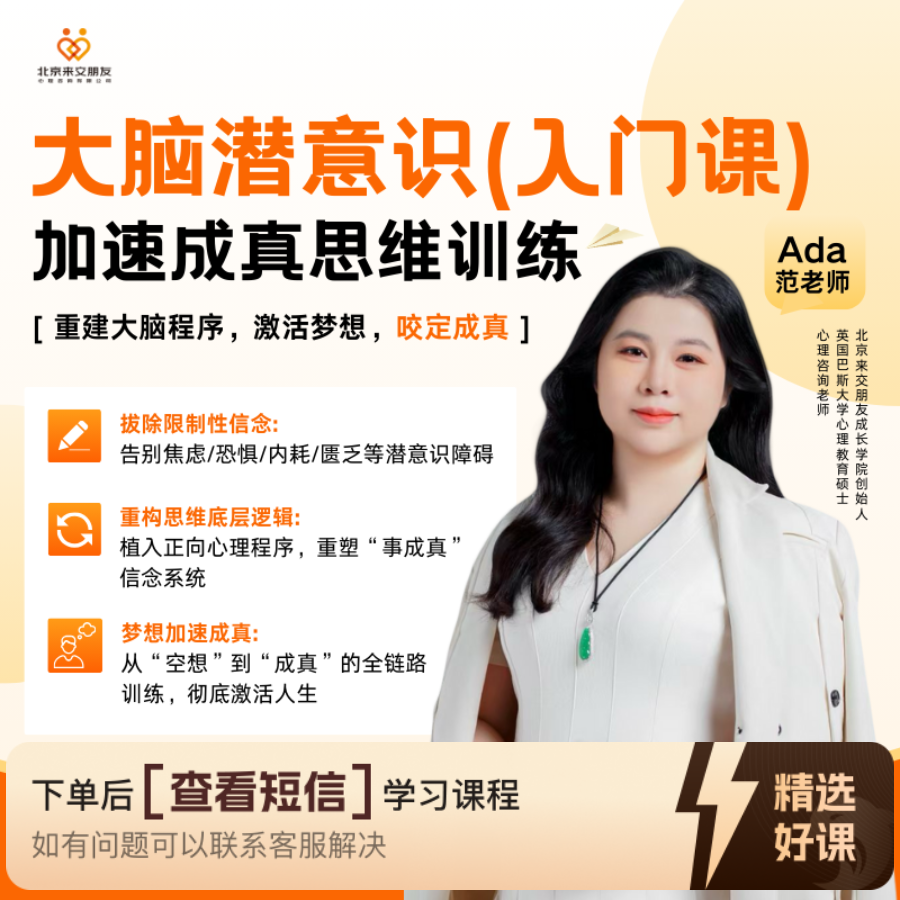 大脑潜意识 加速成真思维训练（留意短信解锁课程）
