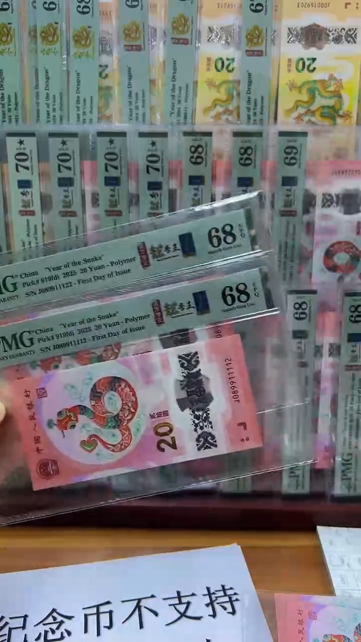 塑料PMG68蛇钞，首日4标两张一起朦胧满号