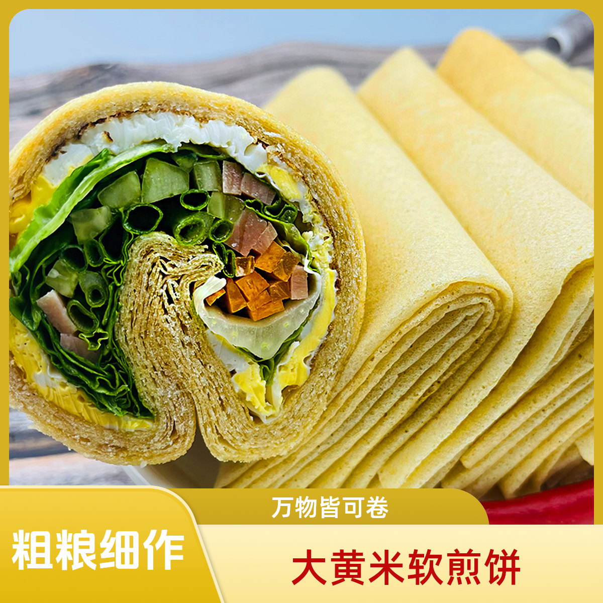 【金面杖】山东软煎饼荞麦大黄米粗粮软煎饼老少皆宜方便手工即食