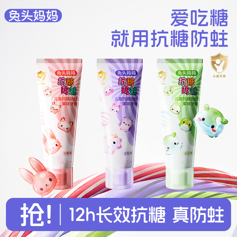 【抗糖+防蛀】兔头妈妈抗糖防蛀果味儿童牙膏防蛀果味含氟不刺激ty