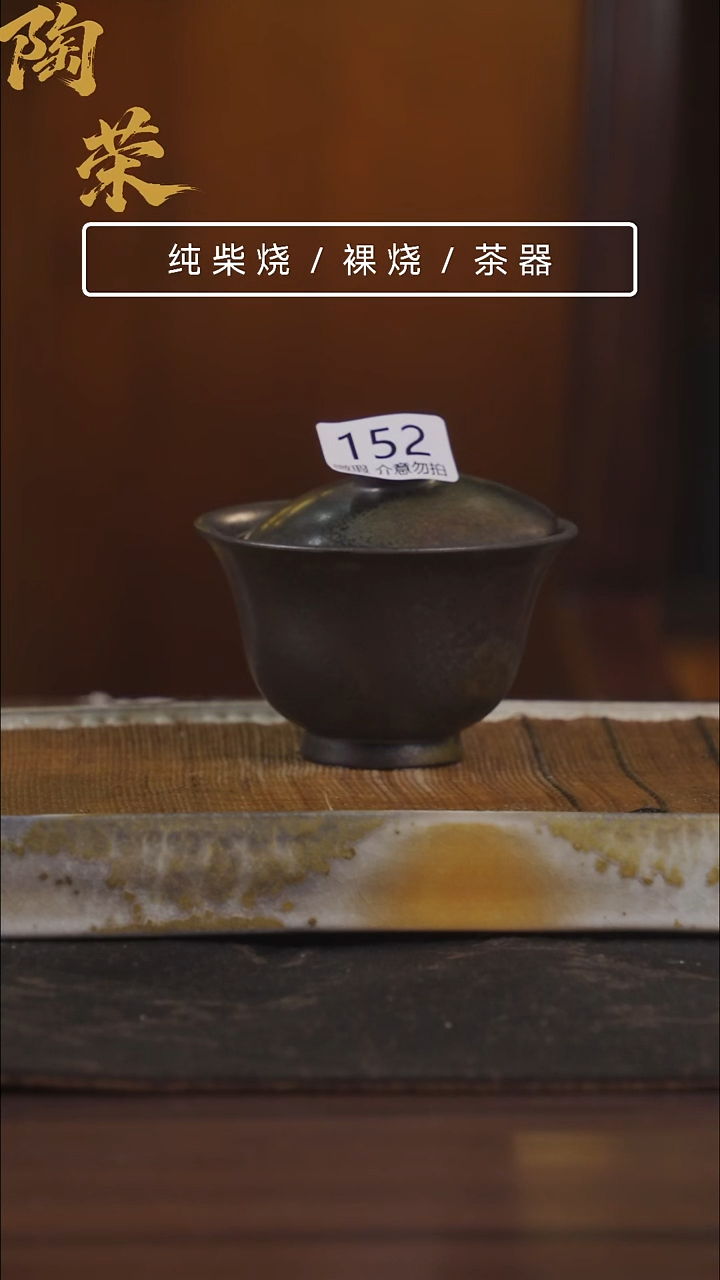 陶荣柴烧手工制作152微瑕介意勿拍