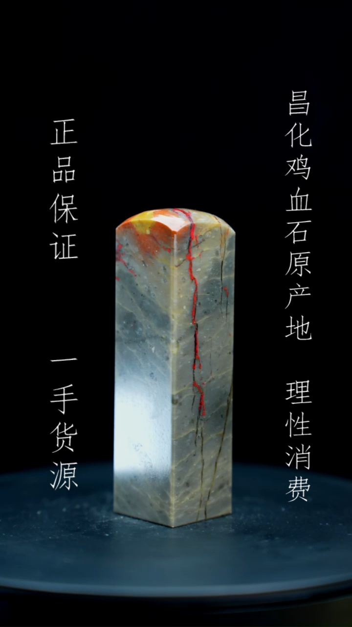 【闪购商品】昌化石昌化石昌化鸡血石原产地印章一方