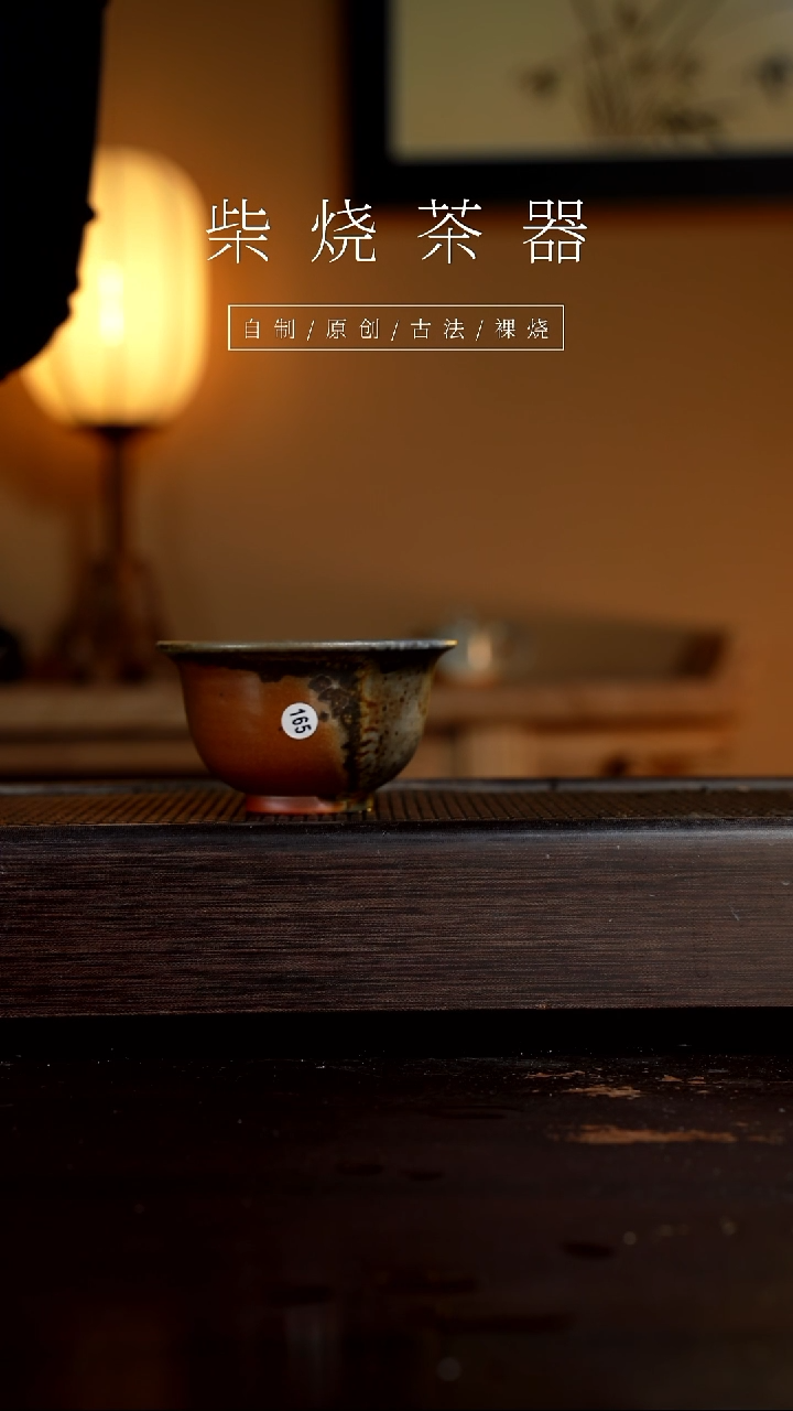 【闪购商品】165柴烧手工杯         