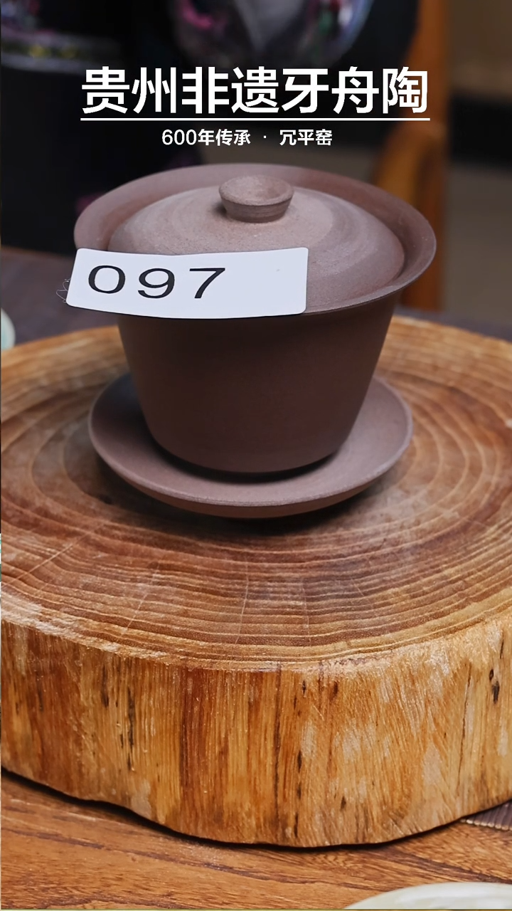 【闪购商品】牙舟陶冗平窑原矿盖碗097