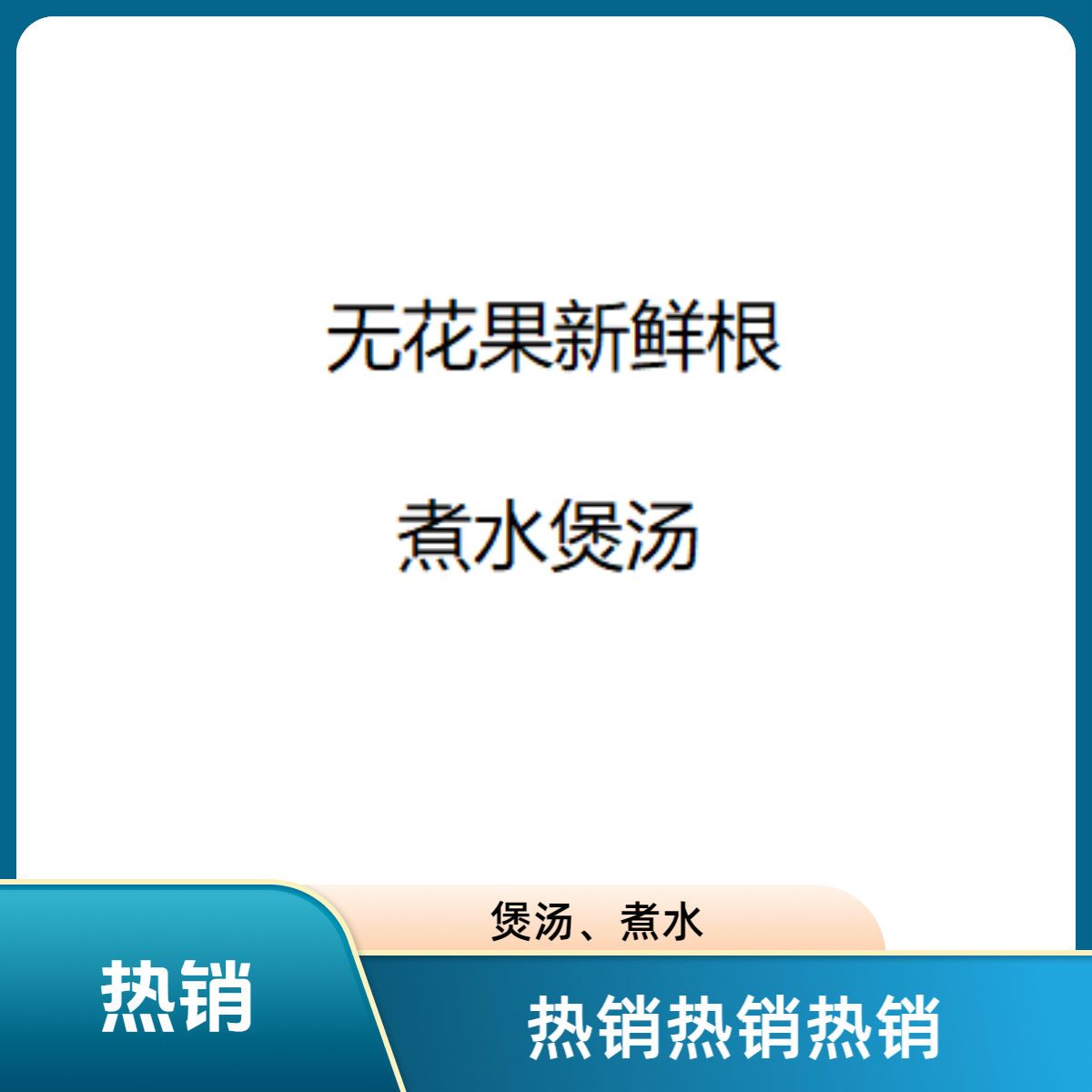 WHG新鲜根煲汤煮水