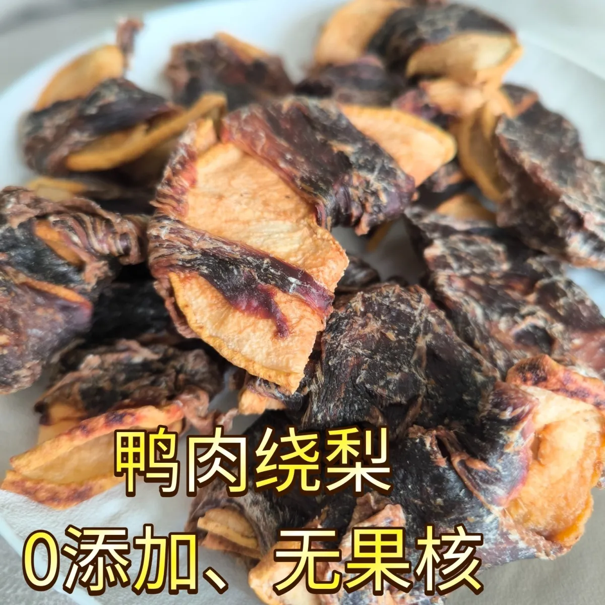 [满50包邮]宠物果蔬鸭肉绕雪梨35g