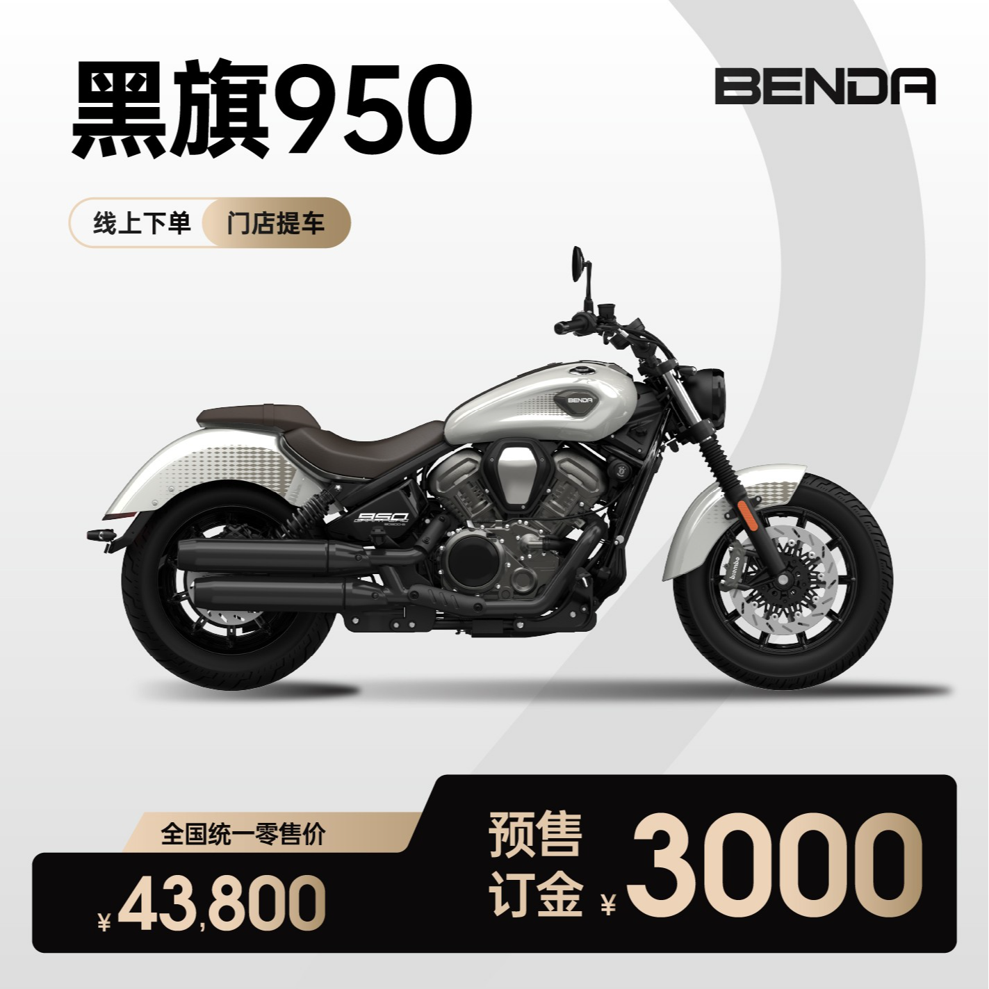 【非整车价】奔达 黑旗950 四缸公升级 科技复古巡航太子机车摩托车