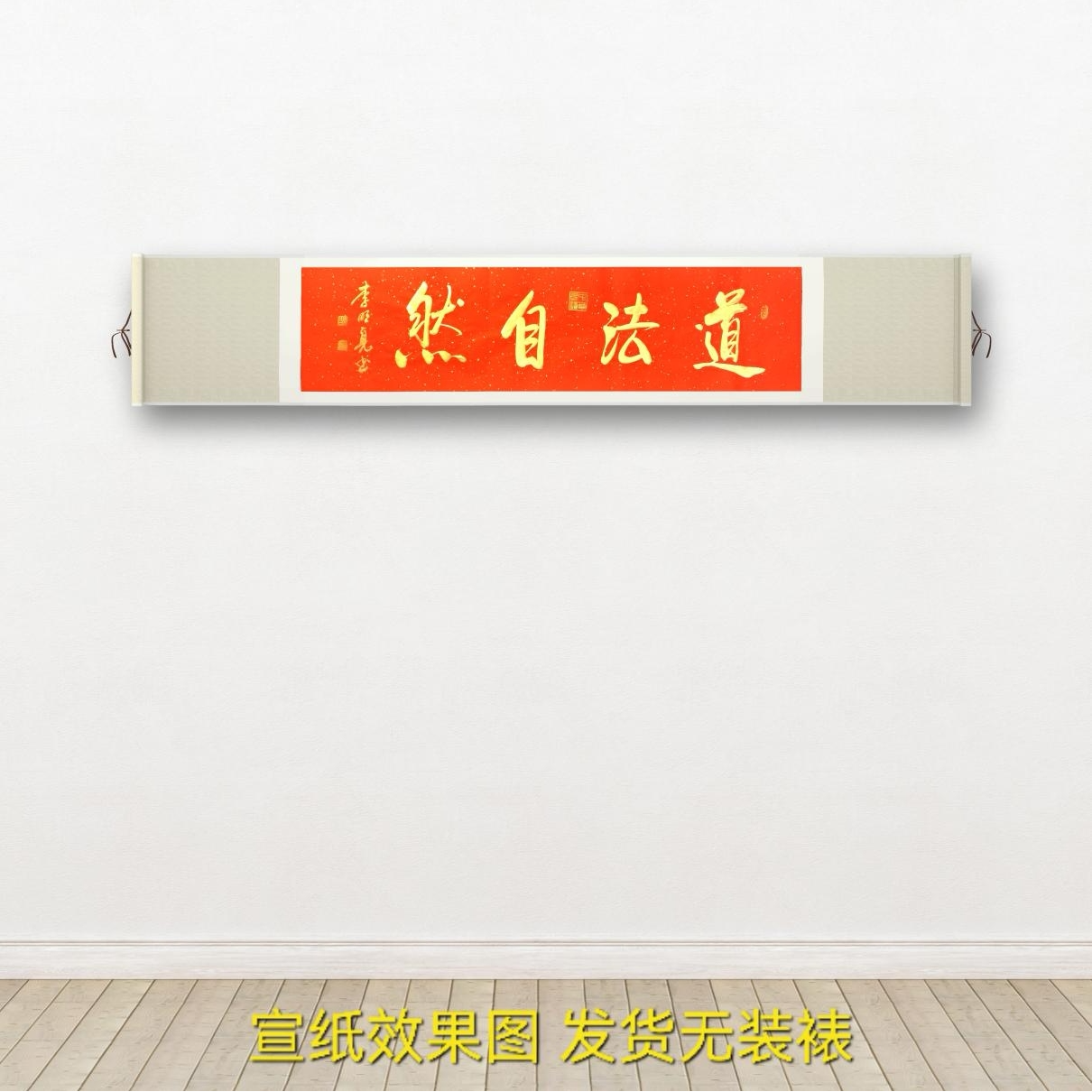 李/明//亮 书法《道法自然》四尺对开红纸金墨无装裱字画收藏佳品