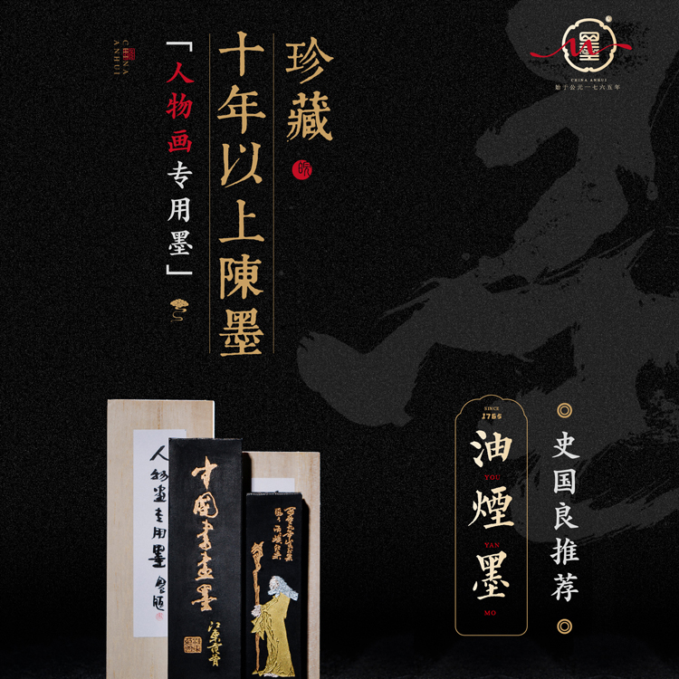【史国良】 油烟--人物画 书写专用墨 胡开文徽墨 油烟墨  浓郁适用