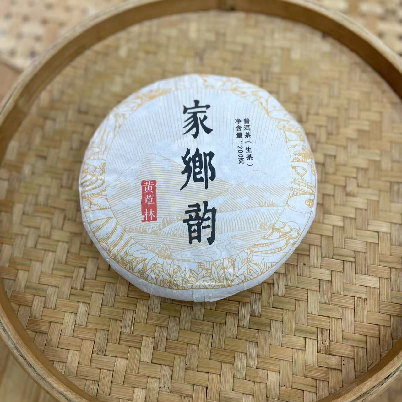 【25号】2018年 黄草林·古树·春 生茶 200克/饼 7月22日【949号】