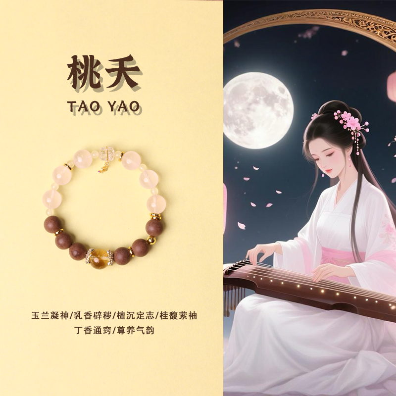 辰光【桃夭】 天然合香手串 非遗手工