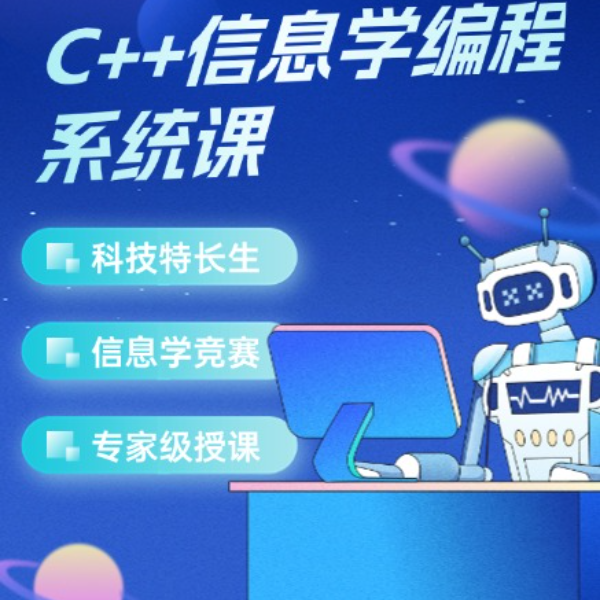 易源思创{C++）体验课