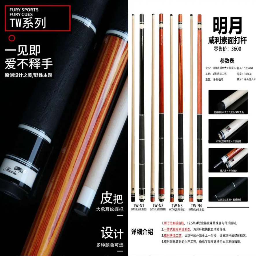 FURY威利TW二代系列明月中式八球