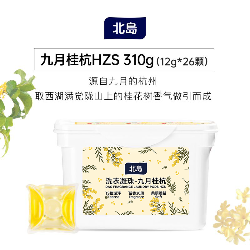北岛洗衣凝珠九月桂杭浓缩去污抑菌除螨柔顺家用持久留香洗衣去渍