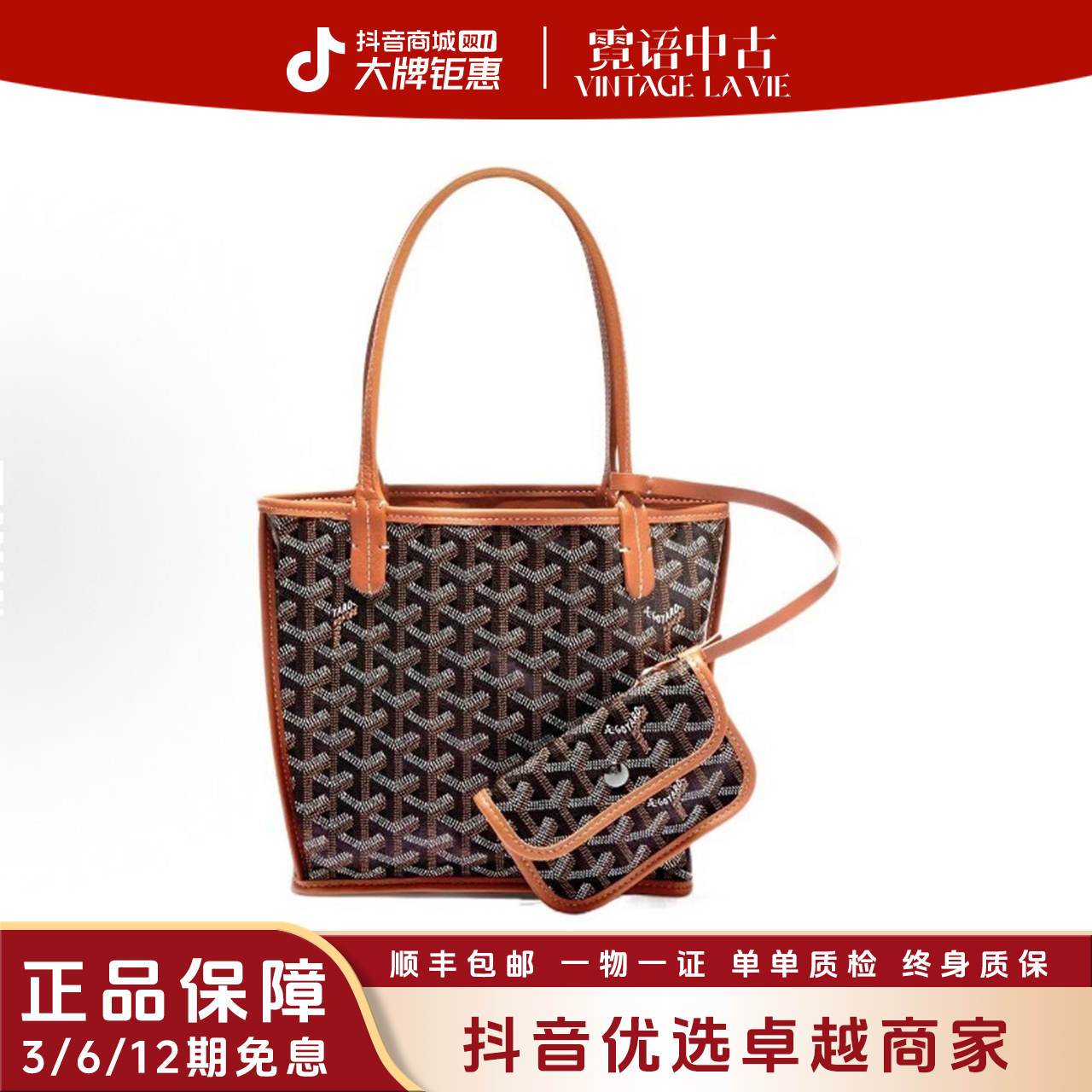 未使用 Goyard 24年新款anjou满印菜篮子托特子母包mini