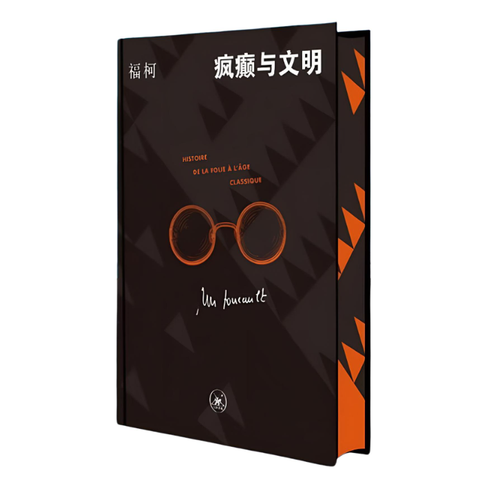 【微瑕】刷边 疯癫与文明