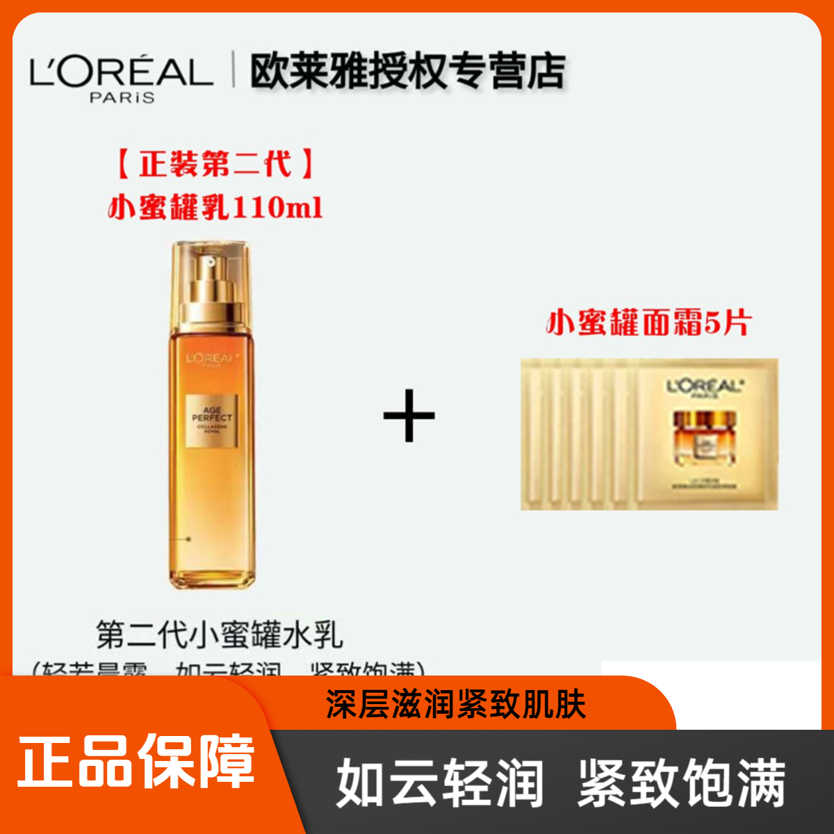 欧莱雅花蜜胶原乳液110ml+5片面霜滋润版1.5ml 轻润紧致饱满S