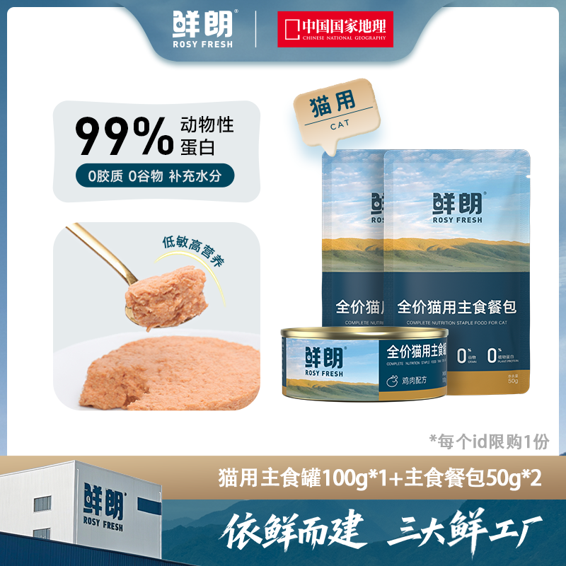 【专属试吃】鲜朗全价猫用主食罐100g*1罐+主食餐包50g*2包