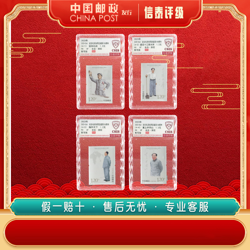 2023-26J 纪念毛同志诞辰130周年 90OS 全4信泰评级