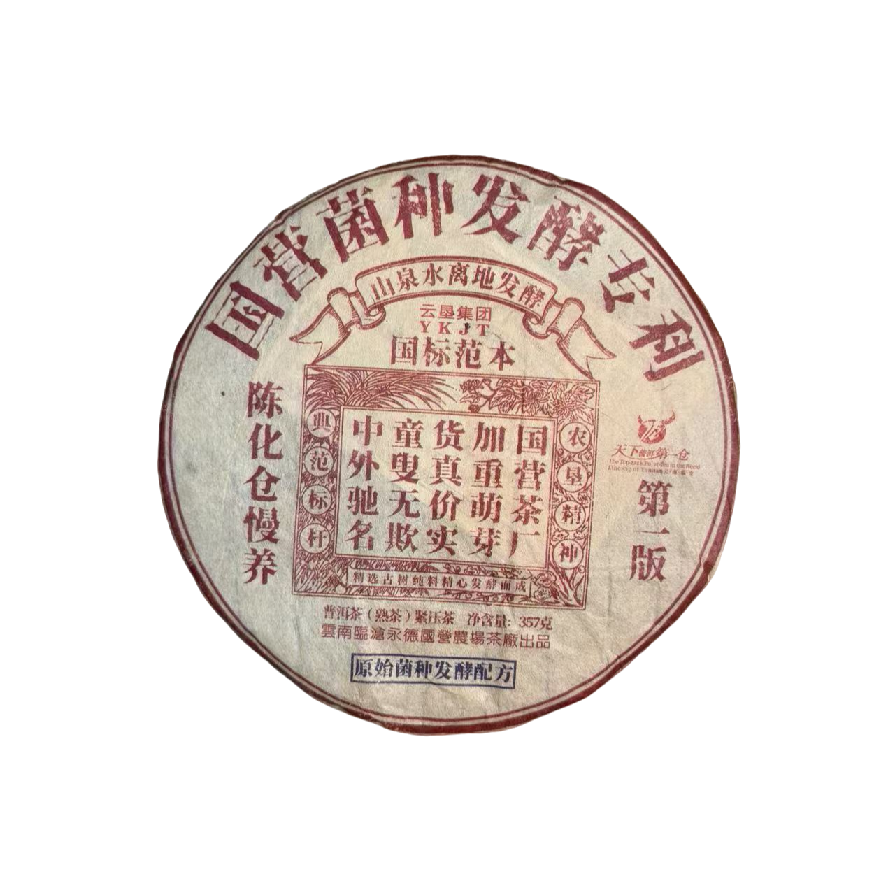 【小雨茶叶】国营勐底 国营菌种发酵专利 熟茶 357g/饼 