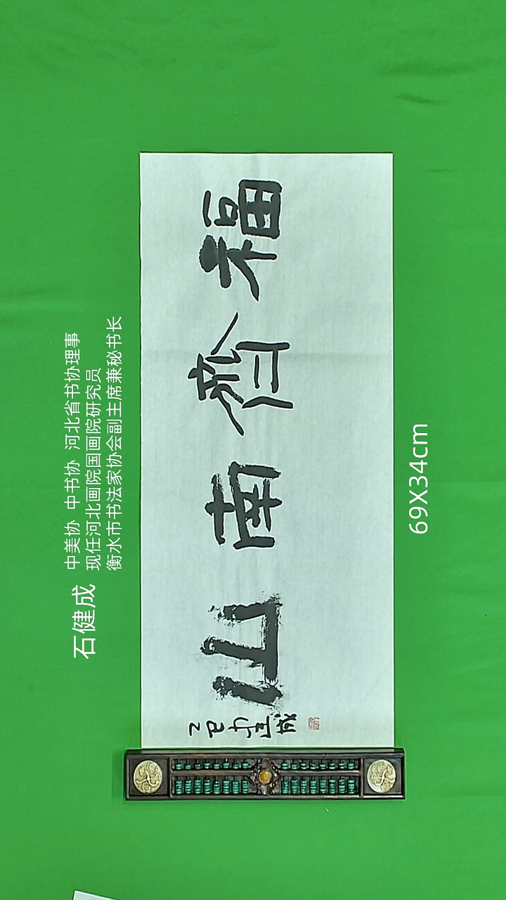 书法石健成老师精品书法