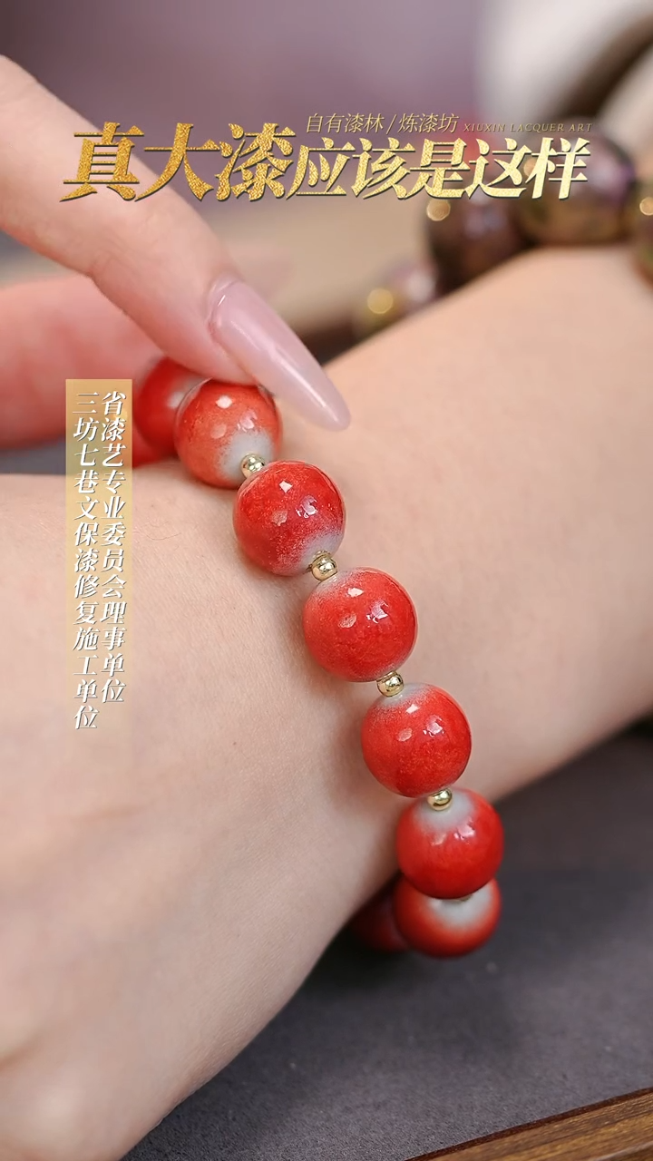 【闪购商品】髹新真非遗大漆珠手串