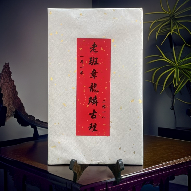 品鉴好茶|2018年老班章龙鳞古种生茶砖500g【精选】