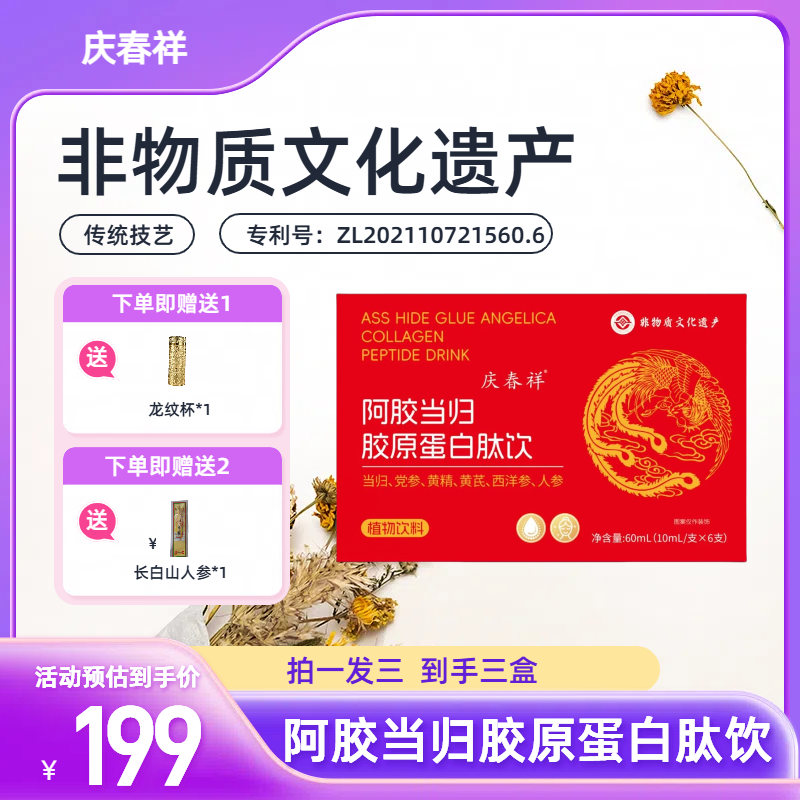 阿胶人参当归胶原蛋白肽饮 赠品龙纹杯+长白山人参
