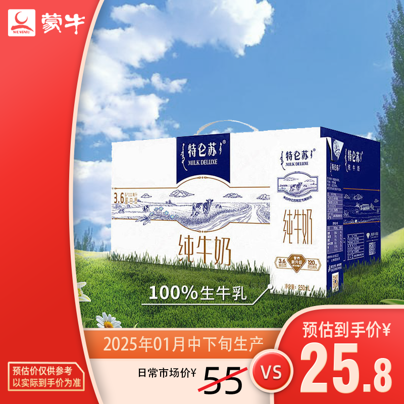 【1箱】特仑苏纯牛奶苗条装   原生高钙   【250ml*12/1月中到2月初产随机发货】