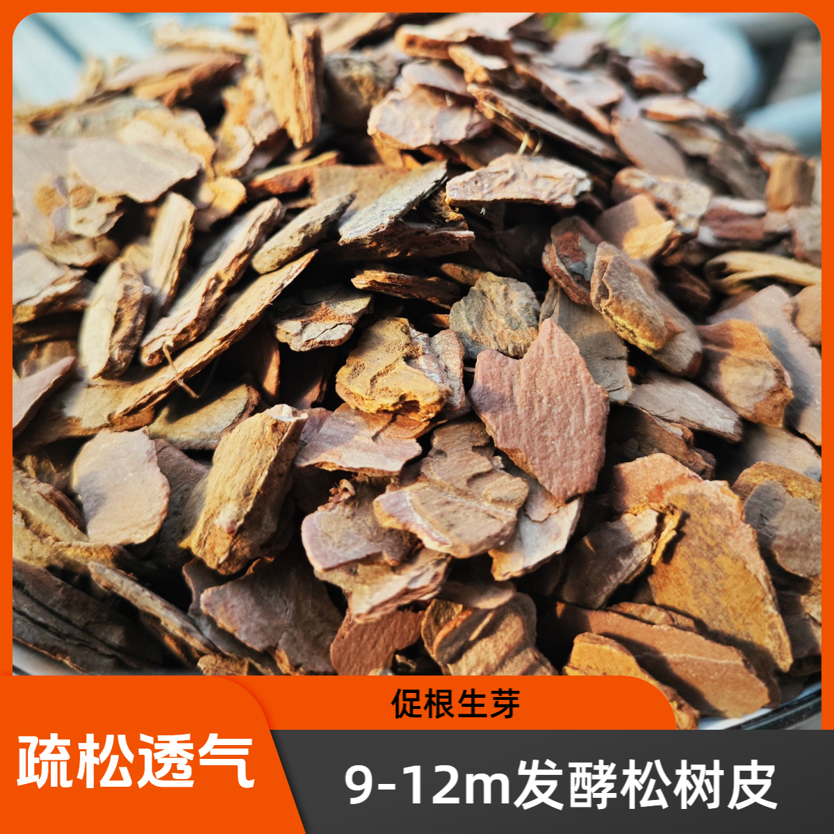 发酵松树皮松磷兰花蝴蝶兰君子兰配料腐熟树皮疏松透气促根生芽