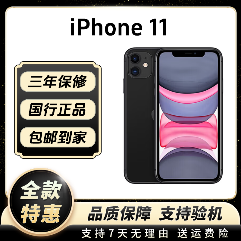 95新 Apple/苹果 iPhone11二手机 捡漏成色双卡4G
