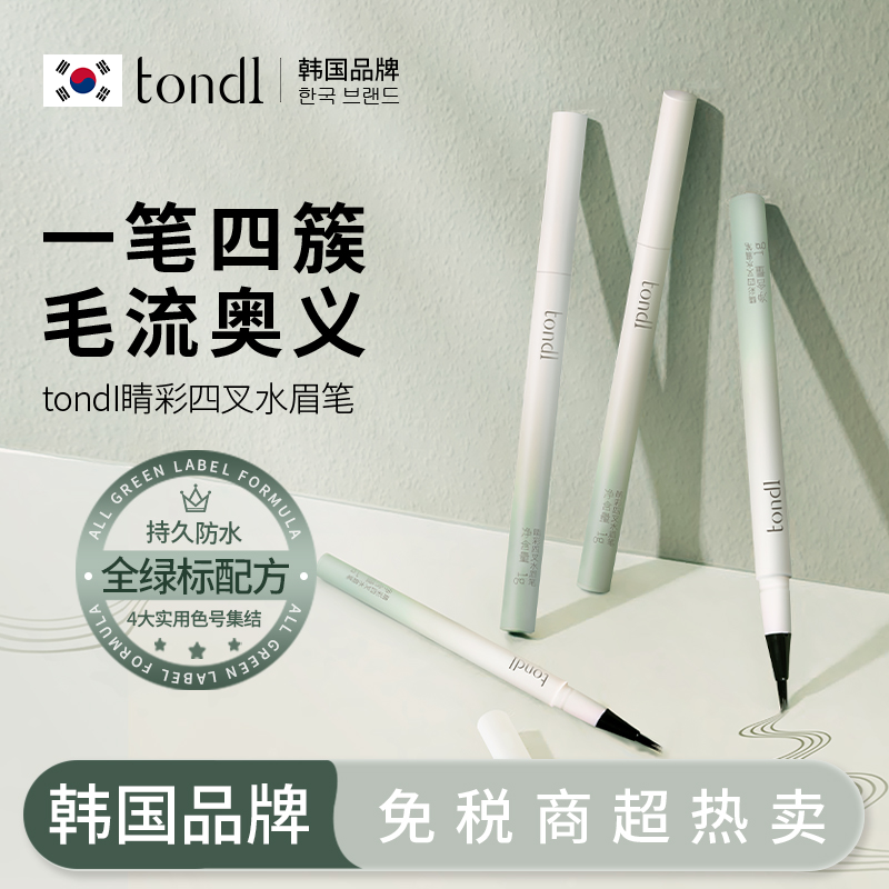Tondi四叉水眉笔根根分明不晕染上色防水汗卧蚕阴影自然持久持妆
