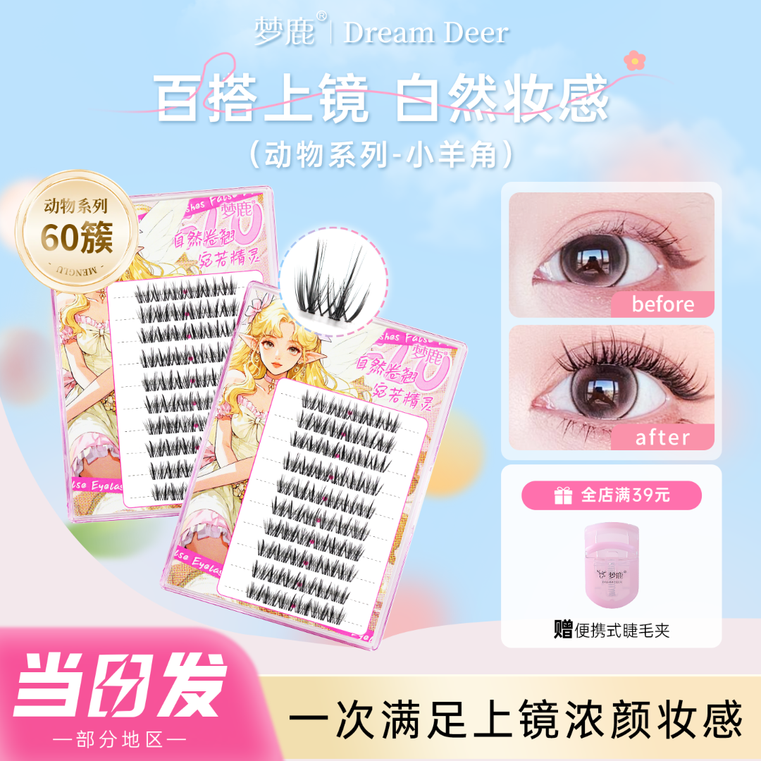 梦鹿小羊角自然款分段式假睫毛懒人素颜妆真淡颜系纯欲卷翘婴儿