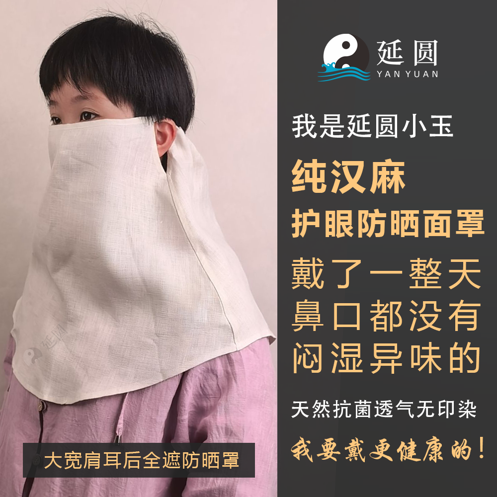 延圆纯植物10A抗菌全遮防晒面罩婴幼级冰丝透气吸汗速干纯汉麻