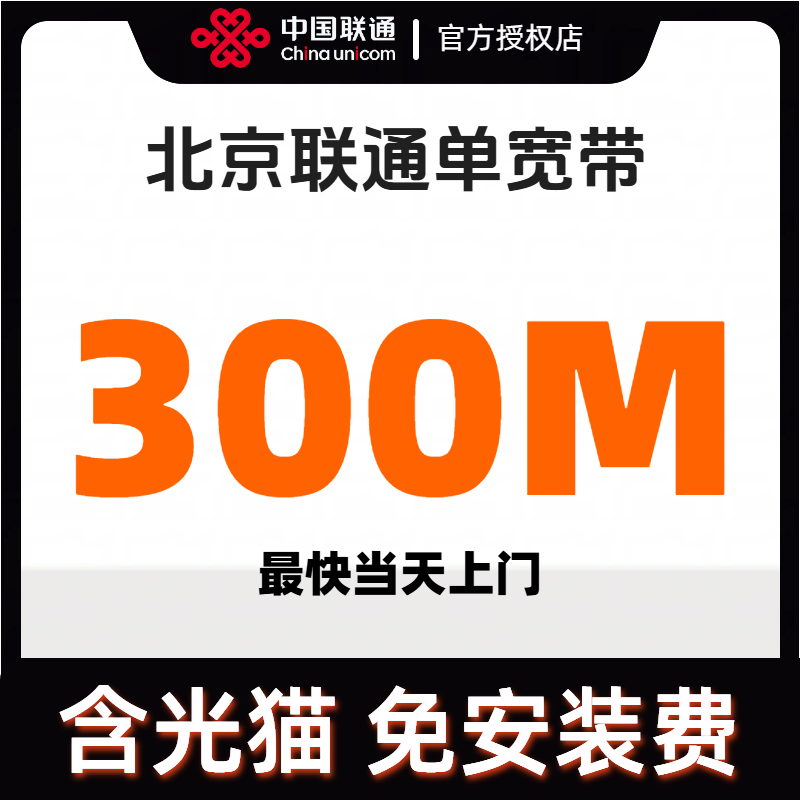 【预约单】北京联通单宽沃方宽300M 一年期/两年期/三年期 上门办理