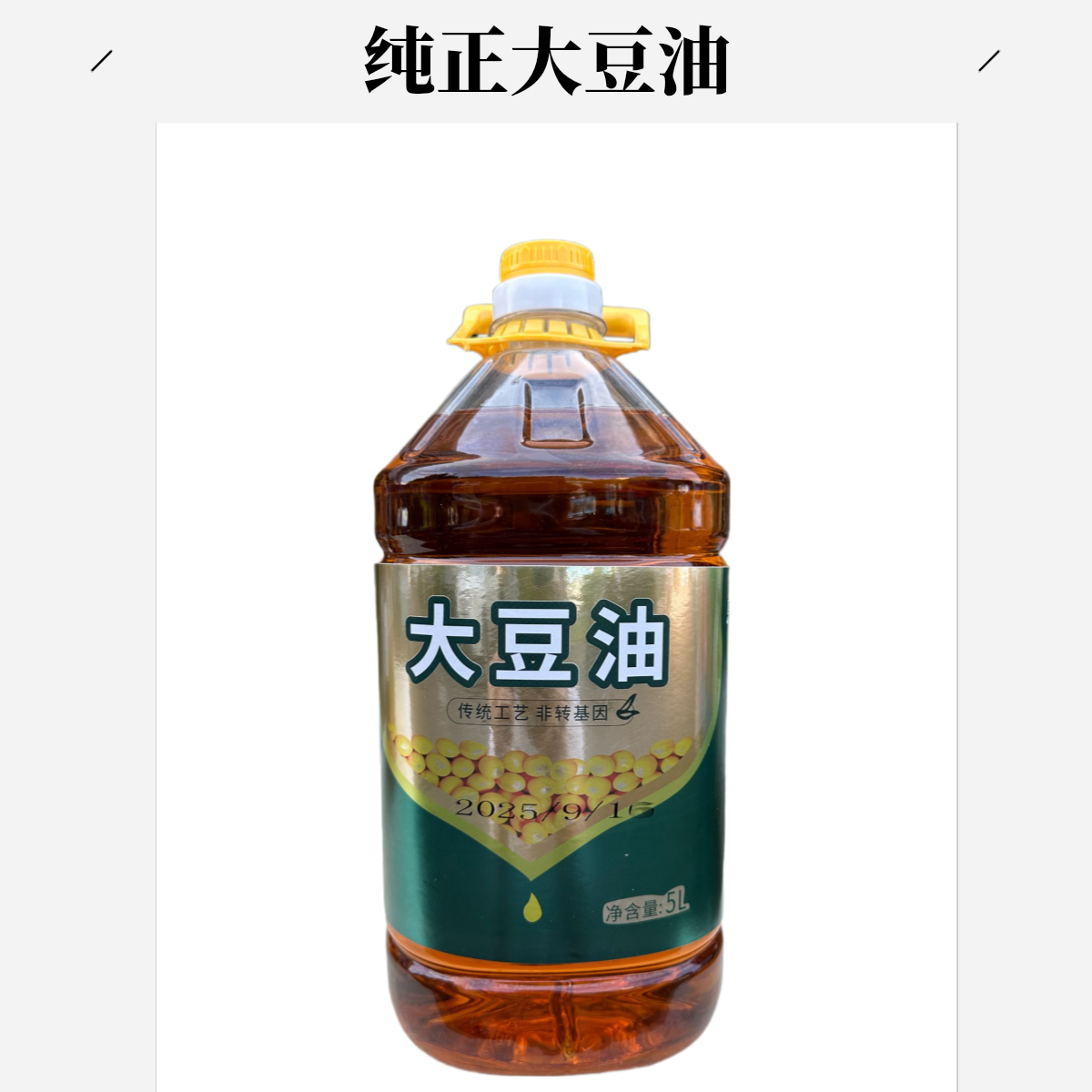 农家现榨纯正大豆油纯正浓香不勾兑不添加