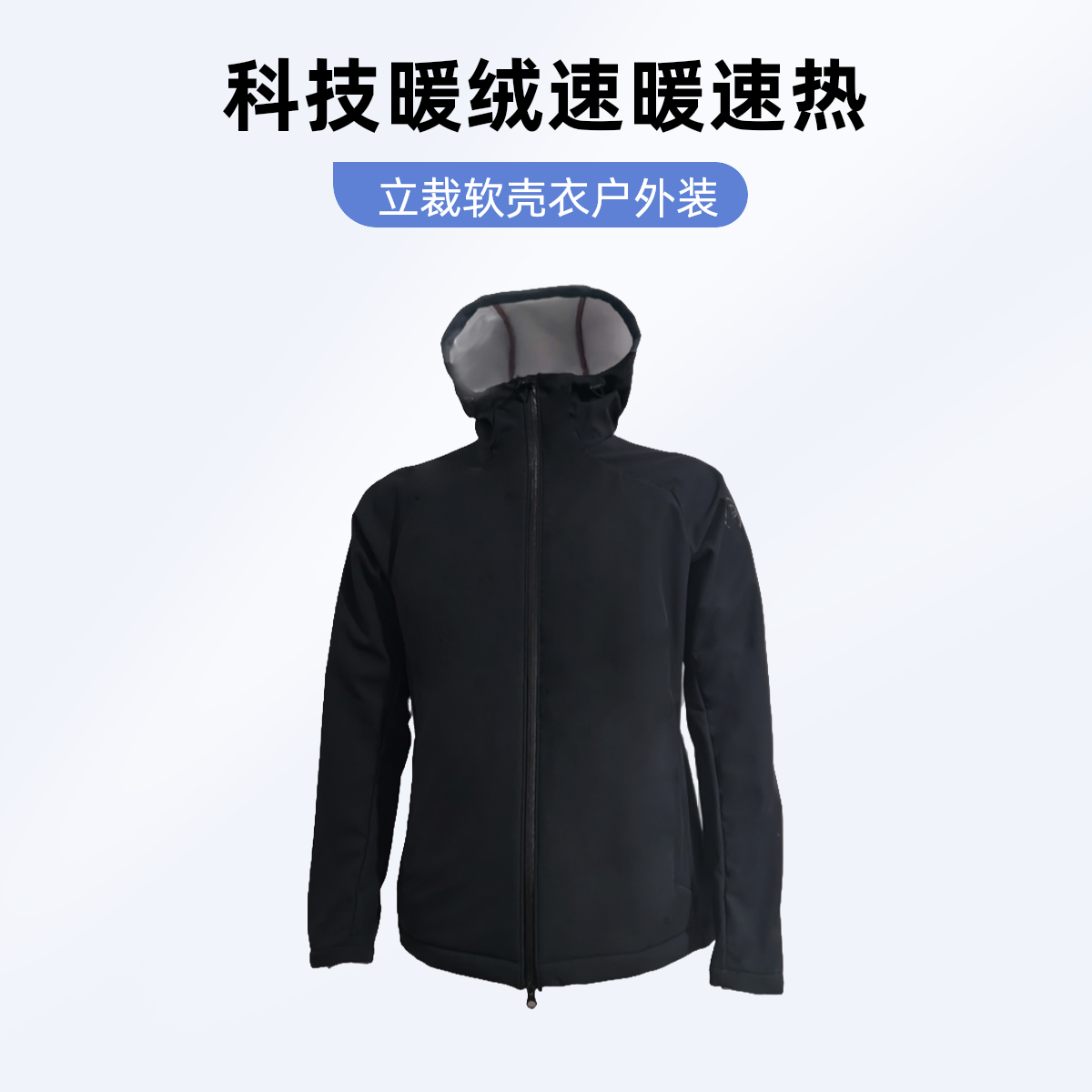 复合科技暖绒！速暖速热 3D立裁情侣休闲运动户外透气连帽软壳衣