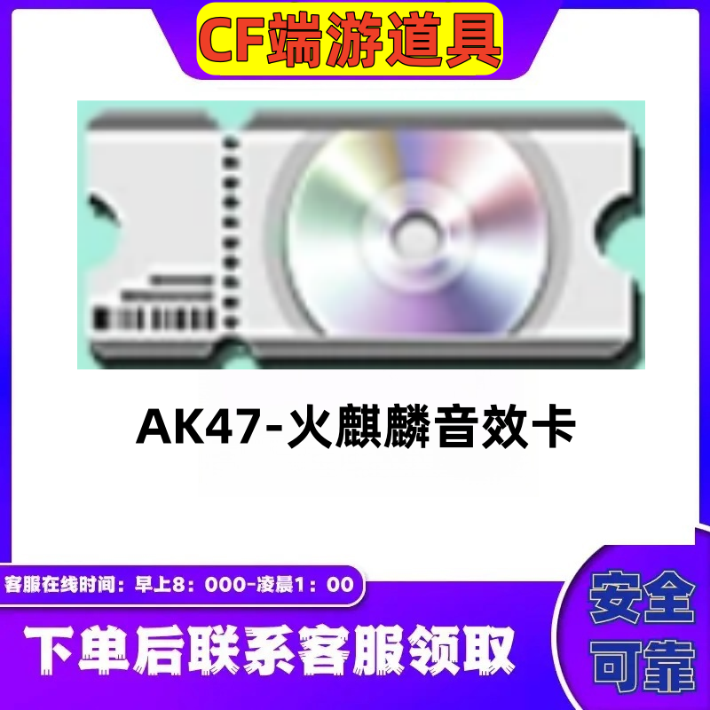 CF穿越火线端游【AK47火麒麟音效卡】