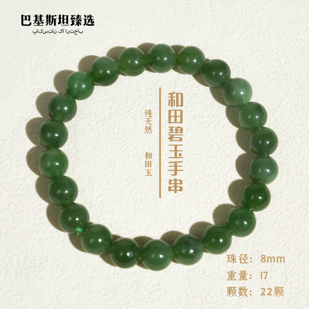 和田碧玉手串女士妈妈国风珠径8mm约22颗 多样性任发其一HTBY090