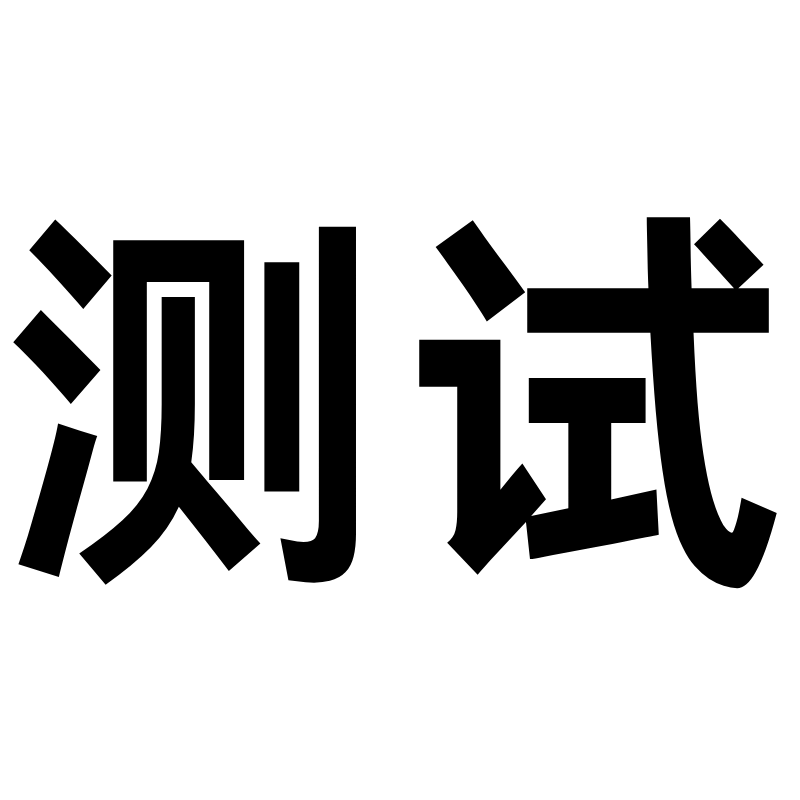 充值接口测试请勿下单