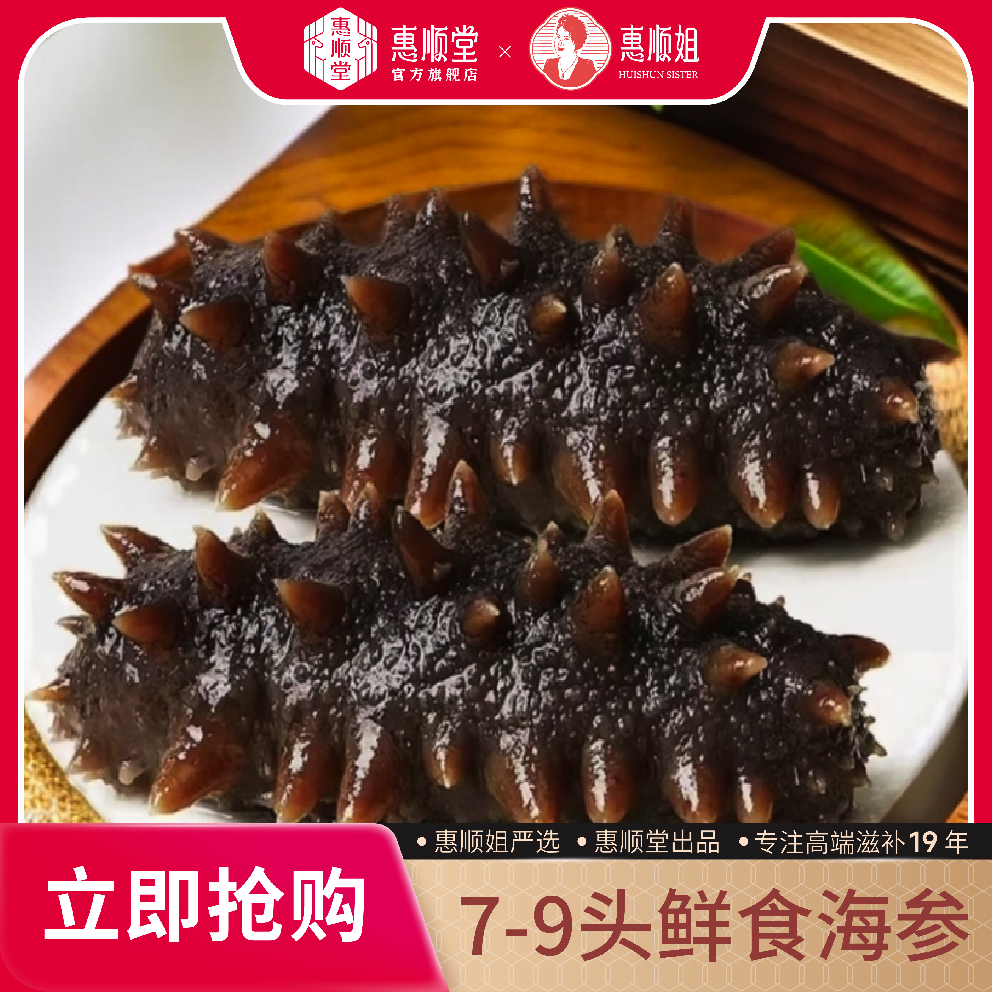 【惠顺堂】顺丰包邮 惠顺姐严选7-9头鲜食辽刺海参 饱满弹嫩 色泽纯