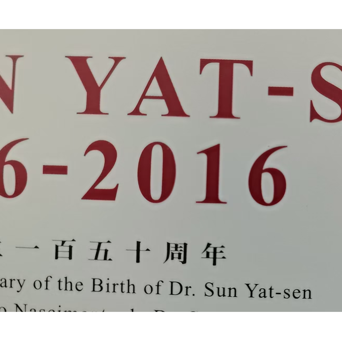 一百五十周年三地联合邮票折