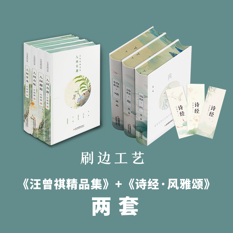【刷边版】《汪曾祺精品集》+《诗经·风雅颂》两套装