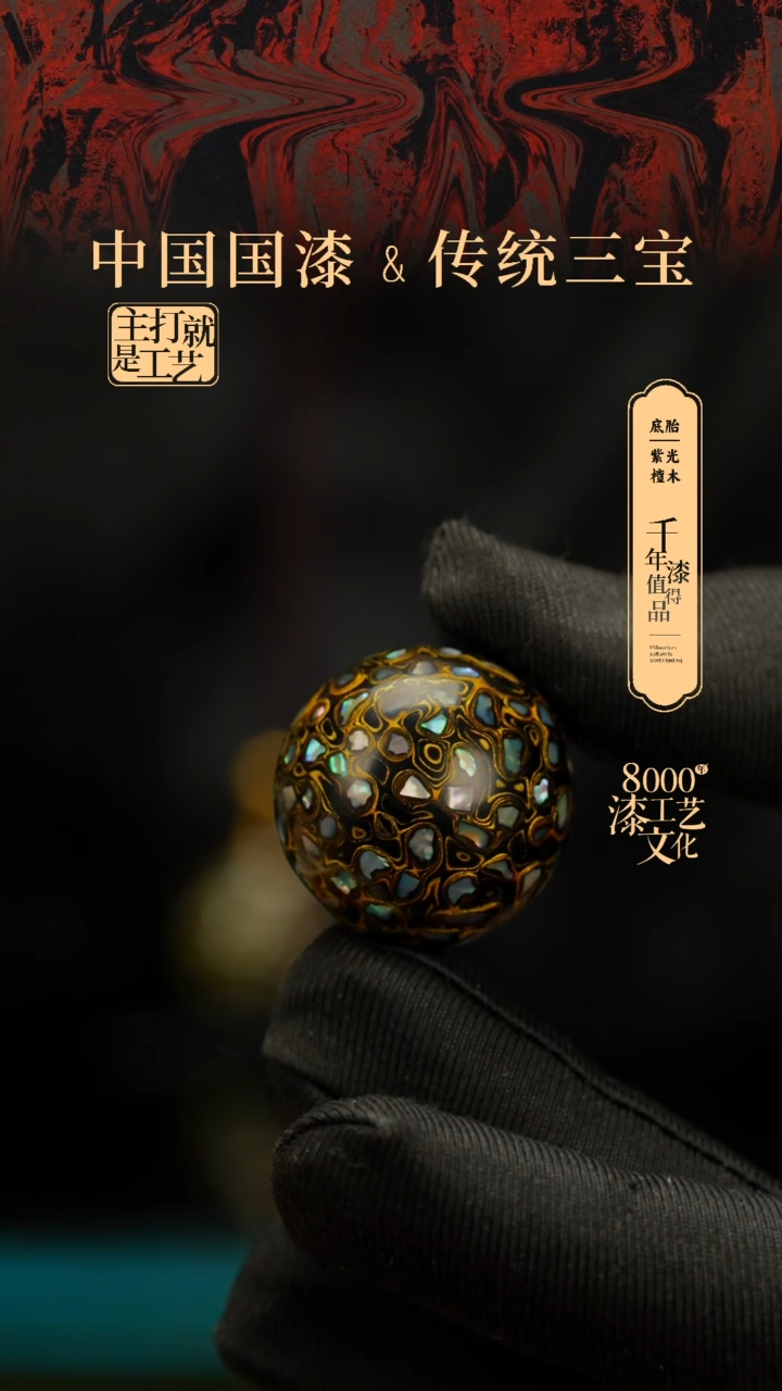 【闪购商品】闽越漆艺非遗漆珠25mm