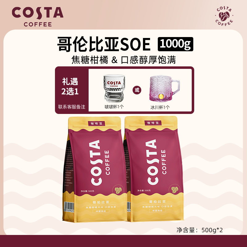 【Costa门店同款】咖啡豆精品哥伦比亚500g2袋手冲咖啡阿拉比卡豆